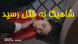 سریال سیب ممنوعه  قسمت 270  شا...