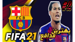 کریر مود فیفا 21 با بارسلونا ق...