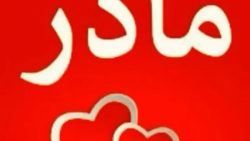 روز مادر.کلیپ عاشقانه برای روز...