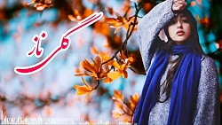 اهنگ بسیار زیبا گلی ناز