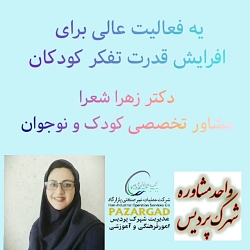 افزایش قدرت تفکر کودکان با دکت...