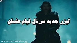 تیزر جدید سریال قیام عثمان فصل...