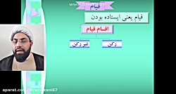 بيان احكام قيام (انواع قيام در...