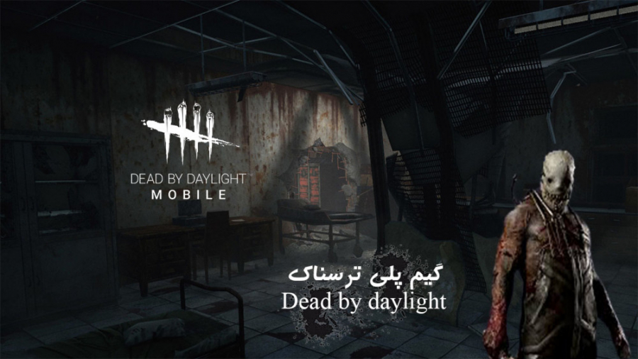 گیم پلی بازی ترسناک Dead by daylight