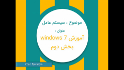 اموزش ویندوز 7 part2