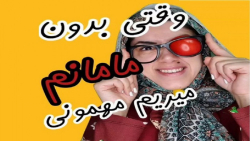 وقتی مامانم نمیاد مهمونی | مژگ...