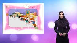 دبستان رویش _درس ۱۱_ کلاس اول