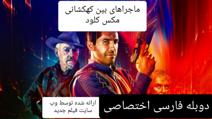 دانلود فیلم جدید ماجراهای بین کهکشانی مکس کلود _ ۲۰۲۰ دوبله فارسی _ سانسور شده زمان5241ثانیه