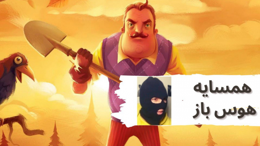 (گیم پلی بازی سلام همسایه)Game play hello neighbor