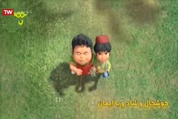 انیمیشن بچه‌های دهکده شادی