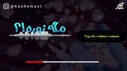 موسیقی طنز  نمیخوامت مگه زوره