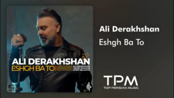 دانلود آهنگ علی درخشان _ عشق ب...