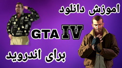 اموزش دانلود جی تی ای ای وی بر...