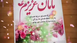 روز مادر مبارک  آهنگ مادر  کلی...
