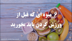 6 میوه ای که باید قبل از ورزش...