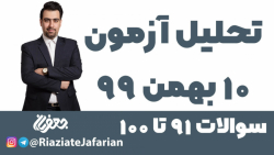 تحلیل آزمون 10 بهمن ۹9 پایه دوازدهم تجربی قسمت اول