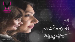 کلیپ روز مادر - آهنگ مادر