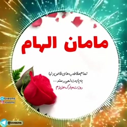 آهنگ مادر _ تبریک روز مادر ( م...