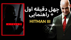 First 40 Minutes Hitman 3 چهل دقیقه اول بازی هیتمن 3   با راهنمایی
