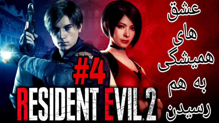 رزیدنت اویل ۲ ریمیک - پارت 4- عشق های همیشگی - Resident Evil 2 Remake