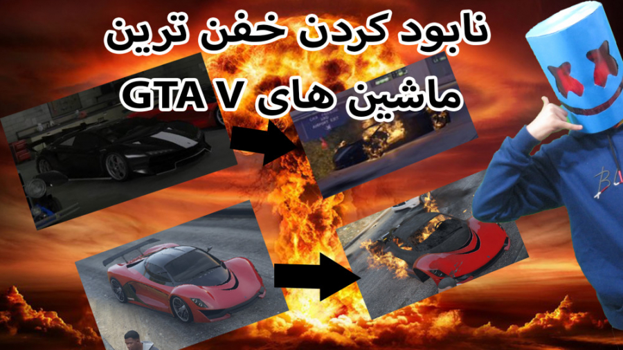 نابود کردن خفن ترین ماشین های جی تی ای وی / Destroy the best GTA game cars