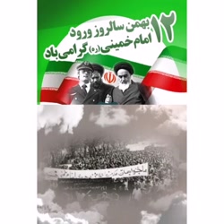 پیروزی انقلاب اسلامی