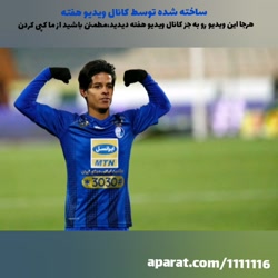 کلیپ فوق العاده خفن استقلال بر...