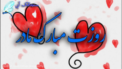 کلیپ تبریک روز مادر - آهنگ ماد...