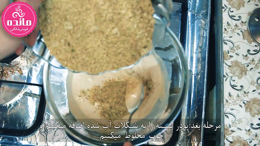 آموزش شیرینی شکومالد پسته ای