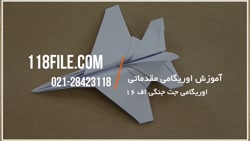 آموزش اوریگامی مقدماتی | ساخت اوریگامی | اوریگامی (اوریگامی جت جنگی)