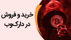 دارک وب و بیت کوین چه ارتباطی...