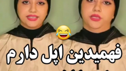 کلیپ طنز خنده دار سرنا امینی _ فهمیدین اپل دارم