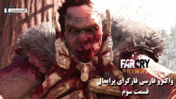 واکترو فارسی Far Cry Primal - قسمت سوم #3 ( وحشیگری در اُرُس )