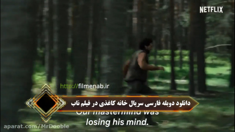 سریال خانه کاغذی دوبله فارسی فصل چهارم Money Heist زمان56ثانیه