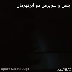 بتمن و سوپر من دو ابر قهرمان