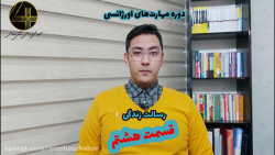 قسمت هشتم دوره رسالت زندگی