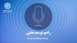 رادیو توسعه تعاون - بیست و هفتم دی ماه سال ۱۳۹۹