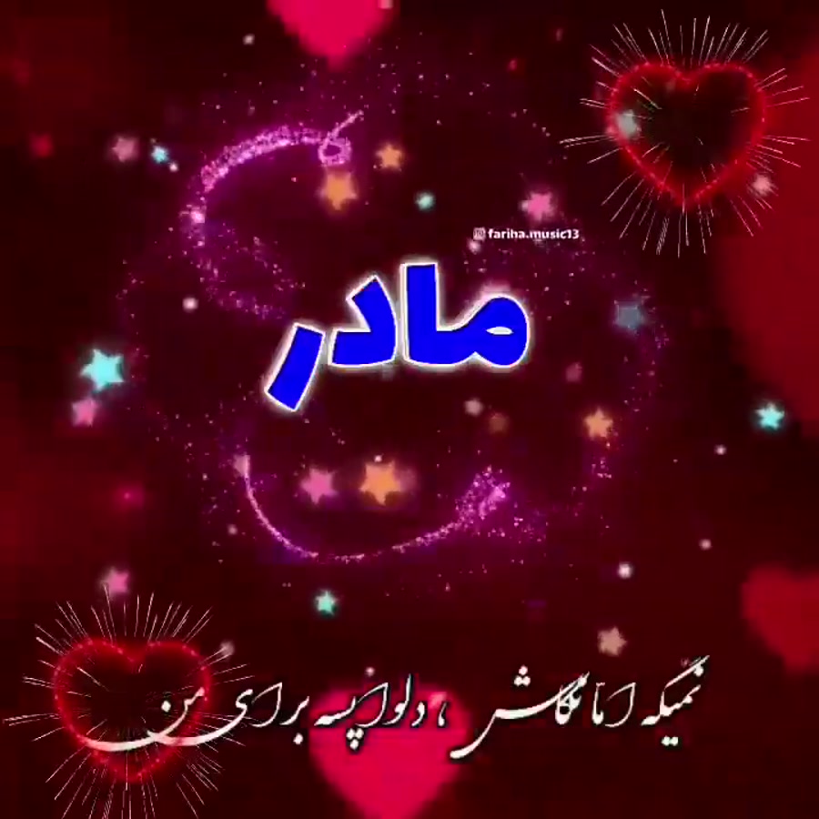 تبریک روز مادر || کلیپ جدید رو...