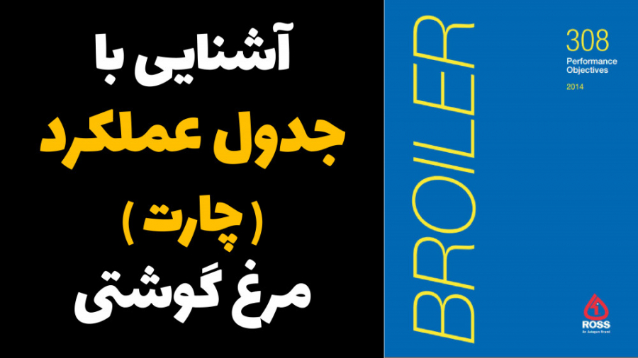 آشنایی با جدول عملکرد (چارت) نژادهای صنعتی مرغ گوشتی دکتر محمد مهدی عبدالهی (دامپزشک)