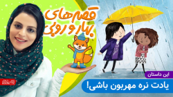 داستان های بهار و روبی | این ق...