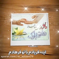 کلیپ روز مادر برای وضعیت  آهنگ...