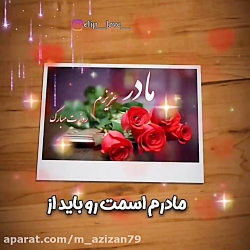 مادر روزت مبارک  آهنگ زیبای ما...