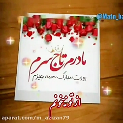 روز مادر _ تبریک روز مادر برای...