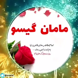 کلیپ زیبا روز مادر...مامان گیس...