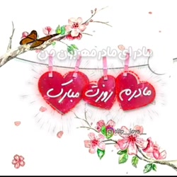 مادر _ کلیپ جدید مادر _ روز ما...