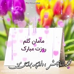 آهنگ شاد عاشقانه مادر  روز ماد...