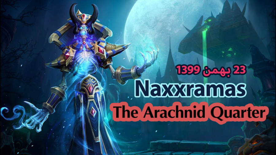 اینس Naxxramas بازی آنلاین world of warcraft سرور ایرانی wzone.ir