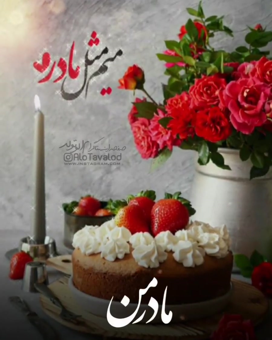 کلیپ میم مثل مادر | آهنگ مادر...