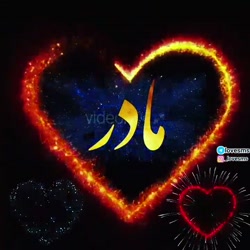 آهنگ مادر / روز مادر مبارک / ت...