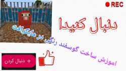 اموزش ساخت گوسفند رنگی در مایکرافت